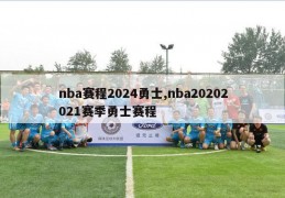 nba赛程2024勇士,nba20202021赛季勇士赛程