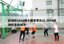 欧洲杯2024哪个国家举办过,2024欧洲杯主办城市