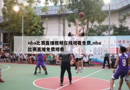 nba比赛直播视频在线观看免费,nba 比赛直播免费观看