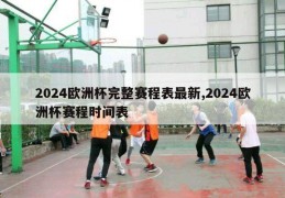 2024欧洲杯完整赛程表最新,2024欧洲杯赛程时间表