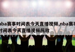 nba赛事时间表今天直播视频,nba赛事时间表今天直播视频回放