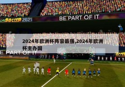 2024年欧洲杯阵容最强,2024年欧洲杯主办国