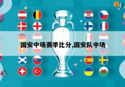 国安中场赛季比分,国安队中场