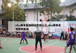 nba赛事直播网站官网入口,nba赛事高清视频直播