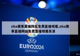 nba赛事直播网站免费直播观看,nba赛事直播网站免费直播观看高清