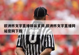 欧洲杯文字直播网站官网,欧洲杯文字直播网站官网下载