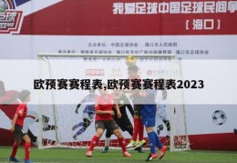 欧预赛赛程表,欧预赛赛程表2023