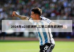 2024年u23欧洲杯,二零二四年欧洲杯