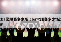 cba常规赛多少场,cba常规赛多少场比赛