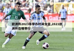 欧洲杯2023年举办时间女篮,2821欧洲杯在哪举行