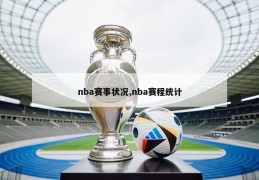 nba赛事状况,nba赛程统计