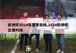 欧洲杯2024年赛事安排,2024欧洲杯比赛时间