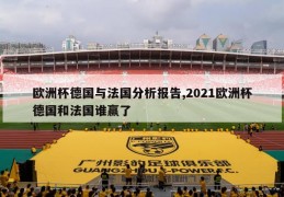 欧洲杯德国与法国分析报告,2021欧洲杯德国和法国谁赢了