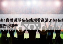 nba直播说球帝在线观看高清,nba在线播放说球帝