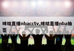 咪咕直播nbacctv,咪咕直播nba抽签