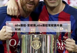 nba赛程-常规赛,nba赛程常规赛开赛时间