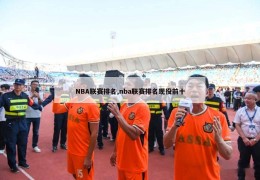 NBA联赛排名,nba联赛排名现役前十