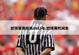 欧预赛赛程表2023年,欧预赛时间表