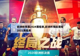 欧洲杯预赛2024赛程表,欧洲杯预选赛程2021赛程表