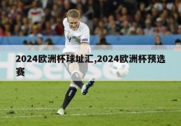 2024欧洲杯球址汇,2024欧洲杯预选赛