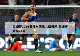 欧洲杯2024赛程时间表北京时间,欧洲杯赛程24号