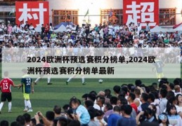 2024欧洲杯预选赛积分榜单,2024欧洲杯预选赛积分榜单最新