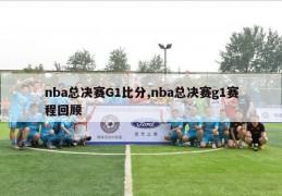 nba总决赛G1比分,nba总决赛g1赛程回顾