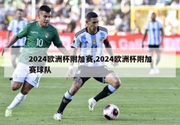 2024欧洲杯附加赛,2024欧洲杯附加赛球队