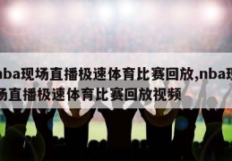 nba现场直播极速体育比赛回放,nba现场直播极速体育比赛回放视频