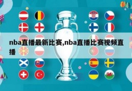 nba直播最新比赛,nba直播比赛视频直播