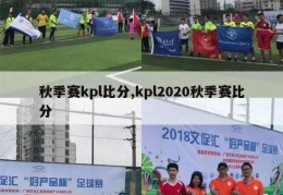 秋季赛kpl比分,kpl2020秋季赛比分