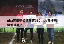 nba直播吧极速体育360,nba直播吧极速体育jr