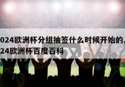 2024欧洲杯分组抽签什么时候开始的,2024欧洲杯百度百科