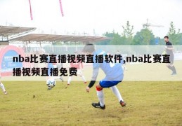 nba比赛直播视频直播软件,nba比赛直播视频直播免费