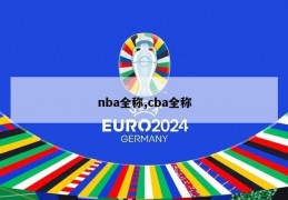 nba全称,cba全称