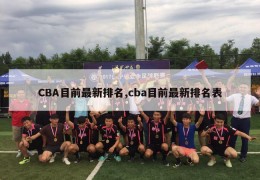 CBA目前最新排名,cba目前最新排名表